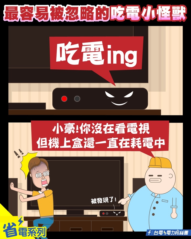 台電|電費|夏季電費|高功率家電|吃電怪獸|耗掉|家電|電器|冷氣